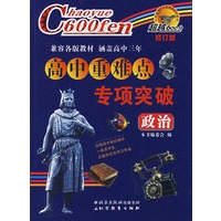 超越600分高中重难点专项突破：政治（修订版）