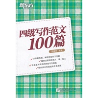 四级写作范文100篇（以真题为例，解析四级作文考题；提供话题相近范文，帮助考生举一反三。）——新东方大愚英语学习丛书
