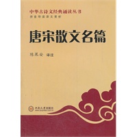 唐宋散文名篇