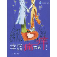 幸福里的痛或者痒