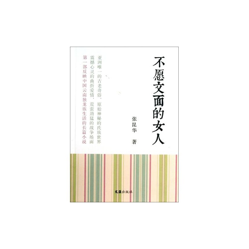 【<em>不愿文面的女人</em> 张昆华 正版书籍 文学图片】