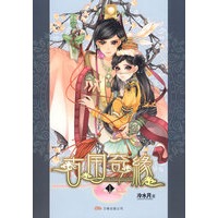 古国奇缘1