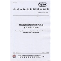 棉花抗病虫性评价技术规范 第3部分：红铃虫