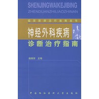 神经外科疾病诊断治疗指南——临床疾病诊疗指南丛书