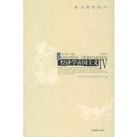 经济学帝国主义——《经济学消息报》精选文集（第四卷）
