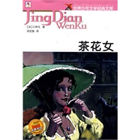 世界少年文学经典文库--茶花女
