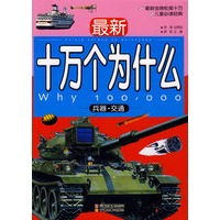 最新十万个为什么 兵器-交通（儿童必读版）