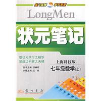 状元笔记：七年级数学（上）（上海科技版）