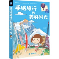 手绘旅行的美好时光（一本让你忘记烦恼的旅行日记，带你去看全世界最美的风景 当当网独家特供） 预售商品