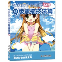 零基础学画漫画3——Q版素描技法篇