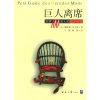 巨人离席:世界100名人的临终时刻