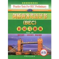 剑桥商务英语证书BEC初级习题集(新版)