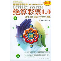 彩票选号经典：绝算彩票1.0（附光盘一张）