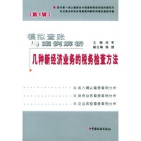 模拟查账与案例解析。第1辑：几种新经济业务的税务检查方法