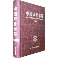中国审计年鉴（2006）