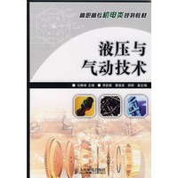 液压与气动技术