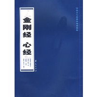 金刚经 心经