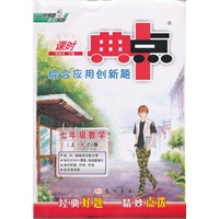 综合应用创新题典中点 七年级数学上（ZJ版）（2012年7月印刷）