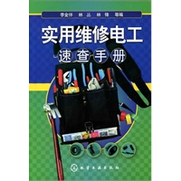 实用维修电工速查手册