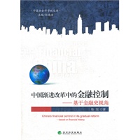 中国渐进改革中的金融控制——基于金融史视角