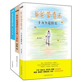 爸爱喜禾:十万个是什么+坐牢家爸爸给<em>女儿</em>的8