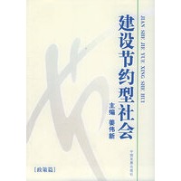 建设节约型社会(政策篇)
