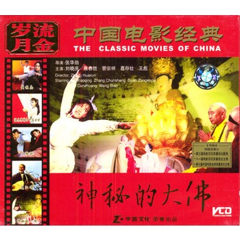 中国电影经典:神秘的大佛(2vcd)