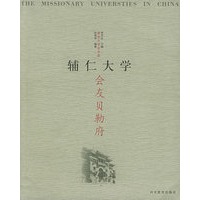 会友贝勒府——教会大学在中国辅仁大学