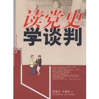 读党史 学谈判