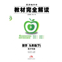 2011教材完全解读（下）：九年级数学（沪科）