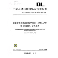 DL/T 890.4022012 能量管理系统应用程序接口(EMSAPI) 第402部分：公共服务