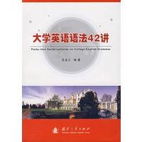 大学英语语法42讲