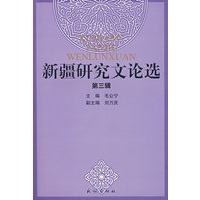 新疆研究文论选（第三辑）