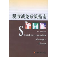 税收减免政策指南