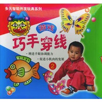 巧手穿线游戏2——多元智能开发玩具系列