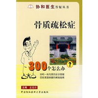骨质疏松症300个怎么办