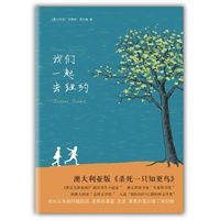我们一起去纽约（东半球的《麦田里的守望者》！成长总是猝然降临，让人不知所措！）
