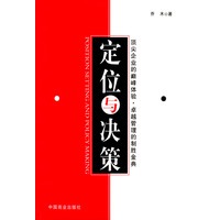定位与决策：顶尖企业的巅峰体验.卓越管理的制胜金典