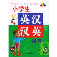 小学生英汉汉英词典