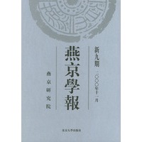 燕京学报：新九期（2000年11月）