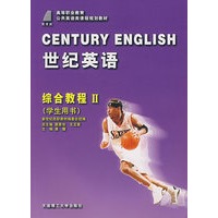 世纪英语·综合教程II（学生用书）（含盘）