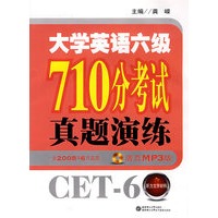大学英语六级710分真题演练(含08年6月真题）
