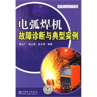 电弧焊机故障诊断与典型实例