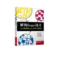 解构logo设计：300例国际logo分析与解读（全彩）