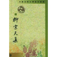 柳宗元集(全四册)