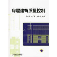 房屋建筑质量控制