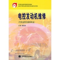 电控发动机维修（汽车运用与维修专业）