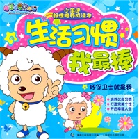 小羊迷好性格养成读本生活习惯我最棒系列环保卫士就是我