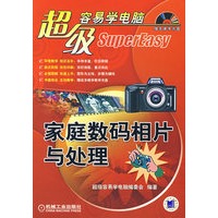 家庭数码相片与处理(附光盘)