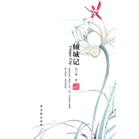 《倾城记》